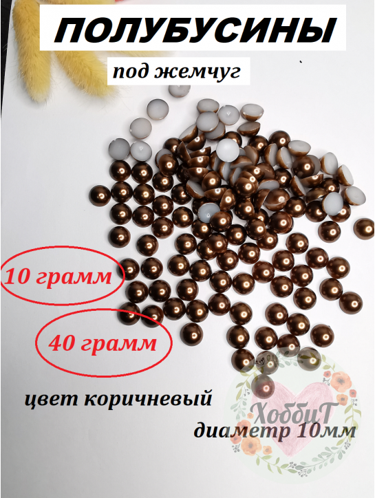 Полубусины под жемчуг 10мм (коричневый)